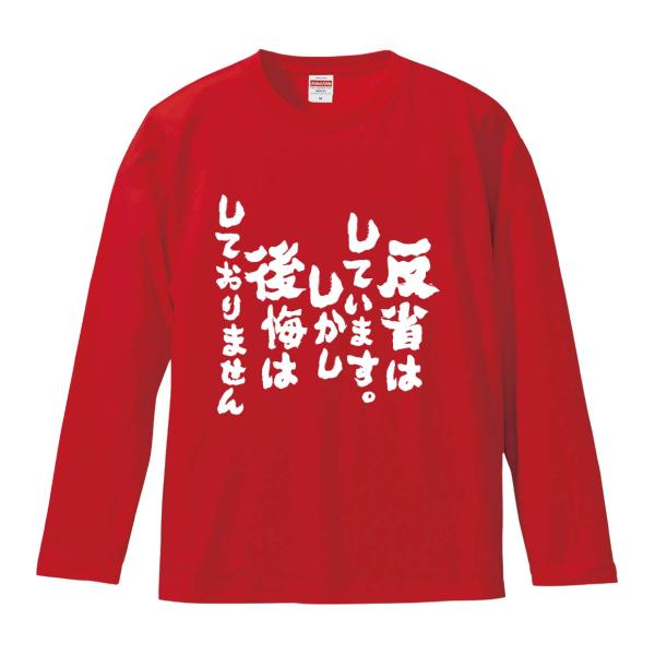 おもしろTシャツ みかん箱 反省はしています。しかし後悔はしておりません 長袖 語録 メンズ レディ...