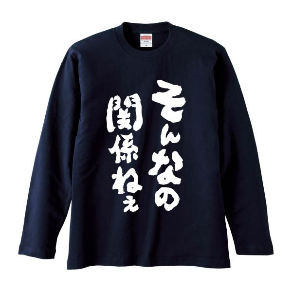 おもしろTシャツ みかん箱 そんなの関係ねぇ 長袖 語録 メンズ レディース