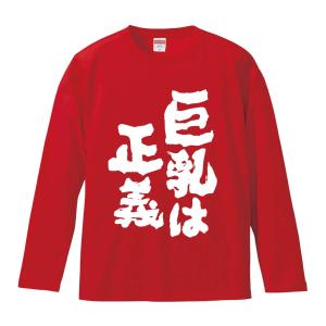 おもしろTシャツ みかん箱 巨乳は正義 長袖 語録 メンズ レディース