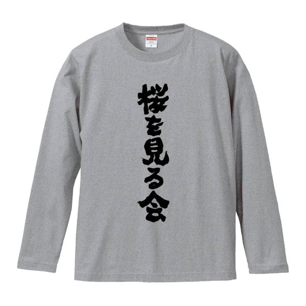 おもしろTシャツ みかん箱 桜を見る会 長袖 語録 メンズ レディース