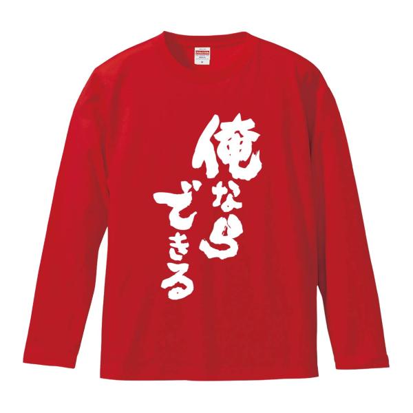 おもしろTシャツ みかん箱 俺ならできる 長袖 語録 メンズ レディース