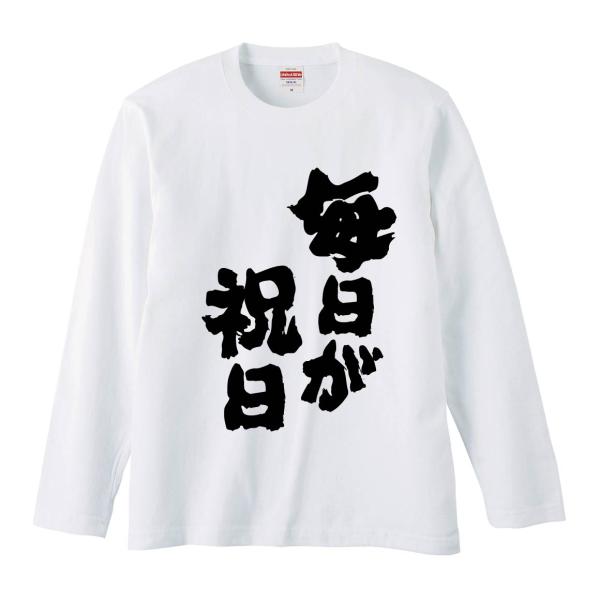 おもしろTシャツ みかん箱 毎日が祝日 長袖 語録 メンズ レディース