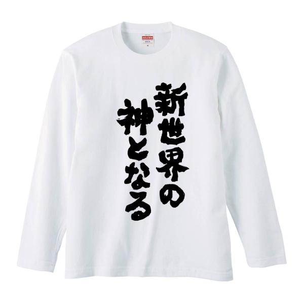 おもしろTシャツ みかん箱 新世界の神となる 長袖 語録 メンズ レディース