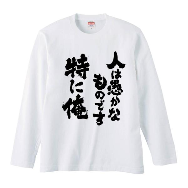 おもしろTシャツ みかん箱 人は愚かなものです特に俺 長袖 語録 メンズ レディース