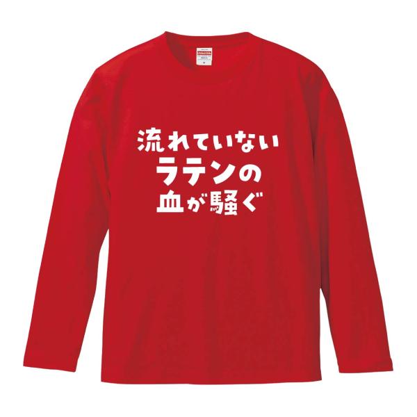 おもしろTシャツ みかん箱 流れていないラテンの血が騒ぐ3 長袖 語録 メンズ レディース
