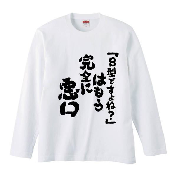 おもしろTシャツ みかん箱 「B型ですよね」はもう完全に悪口 長袖 語録 メンズ レディース