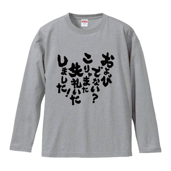 おもしろTシャツ みかん箱 およびでないこりゃまた失礼いたしました 長袖 語録 メンズ レディース