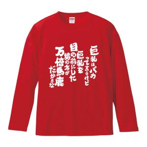おもしろTシャツ みかん箱 巨乳はバカって言うけど巨乳を目の前にした男の方が万倍馬鹿だからな 長袖 語録 メンズ レディース