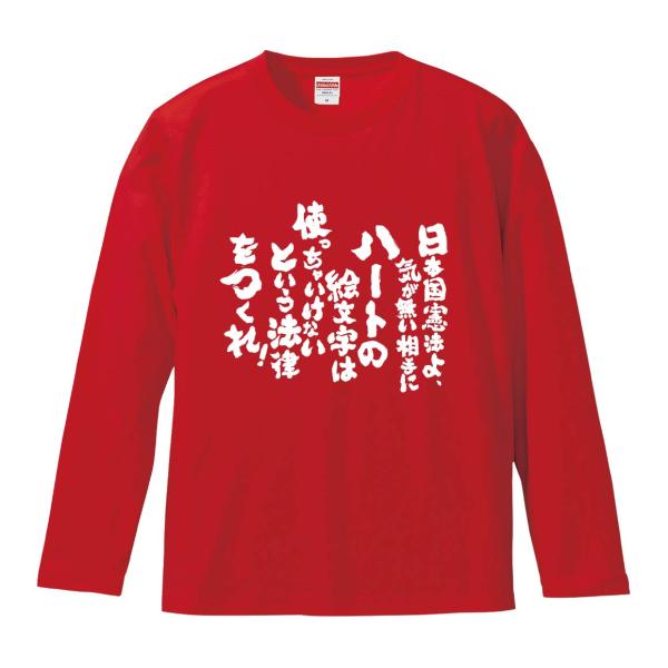 おもしろTシャツ みかん箱 日本国憲法よ、気が無い相手にハートの絵文字は使っちゃいけないという法律を...