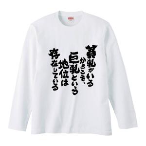 おもしろTシャツ みかん箱 貧乳がいるからこそ、巨乳という地位は存在している 長袖 語録 メンズ レディース