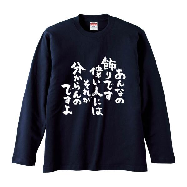 おもしろTシャツ みかん箱 あんなの飾りです偉い人にはそれが分からんのですよ 長袖 語録 メンズ レ...