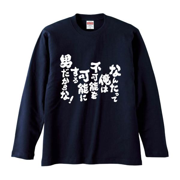 おもしろTシャツ みかん箱 なんたって俺は不可能を可能にする男だからな 長袖 語録 メンズ レディー...