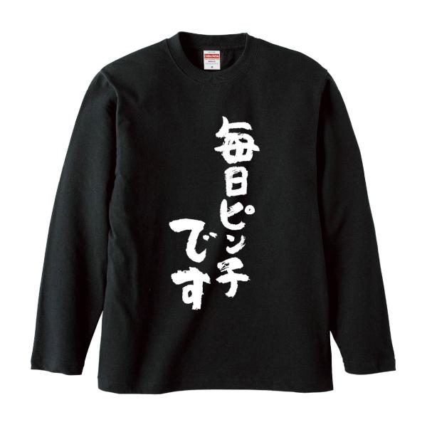 おもしろTシャツ みかん箱 毎日ピンチです 長袖 語録 メンズ レディース
