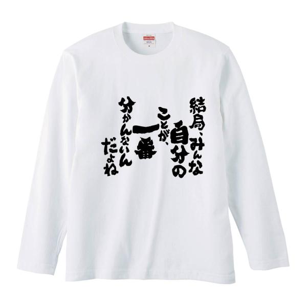 おもしろTシャツ みかん箱 結局、みんな自分のことが、一番分かんないんだよね 長袖 語録 メンズ レ...