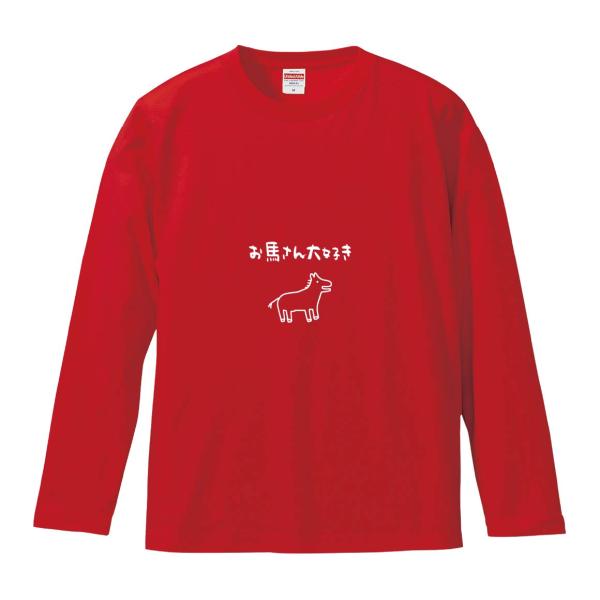 おもしろTシャツ みかん箱 お馬さん大好き 長袖 語録 メンズ レディース