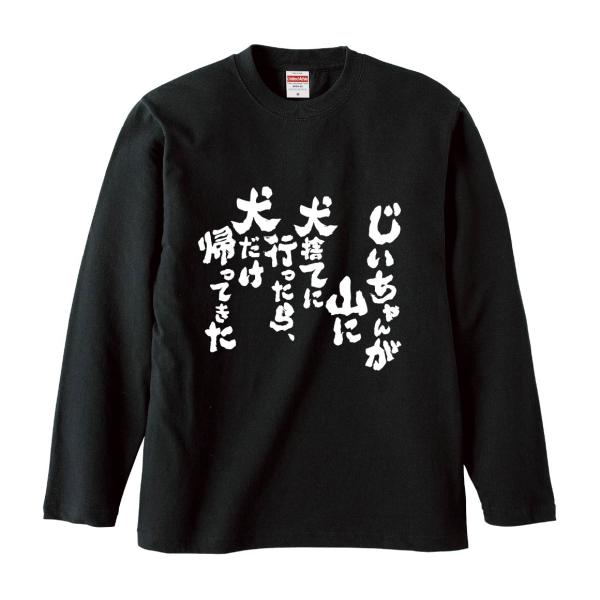 おもしろTシャツ みかん箱 じいちゃんが山に犬捨てに行ったら、犬だけ帰ってきた 長袖 語録 メンズ ...