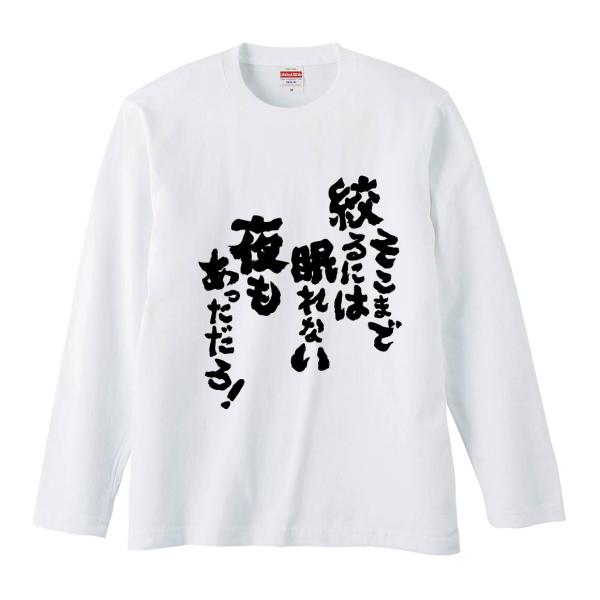 おもしろTシャツ みかん箱 そこまで絞るには眠れない夜もあっただろ！ 長袖 語録 メンズ レディース