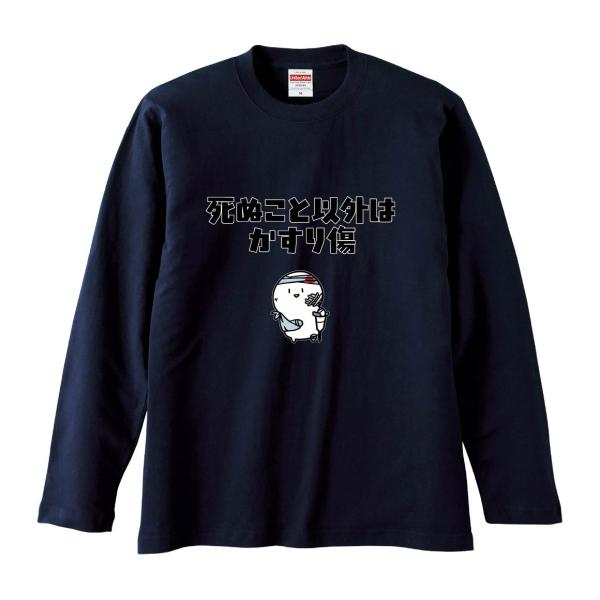 おもしろTシャツ みかん箱 死ぬこと以外はかすり傷 長袖 語録 メンズ レディース