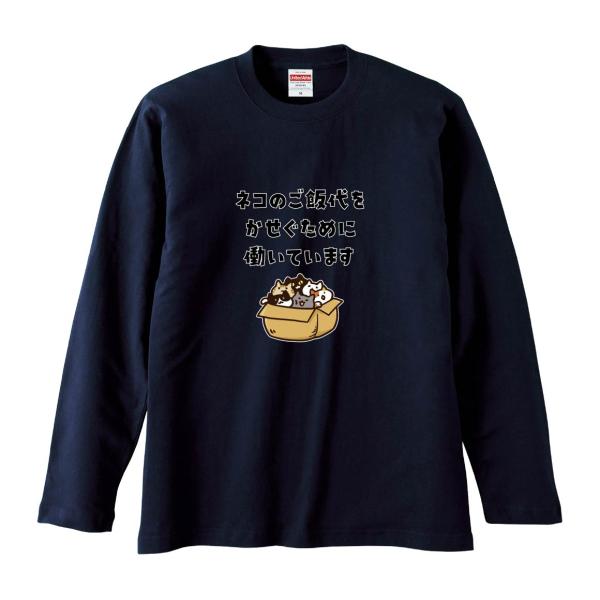 おもしろTシャツ みかん箱 ネコのご飯代をかせぐためにはたらいています 長袖 語録 メンズ レディー...