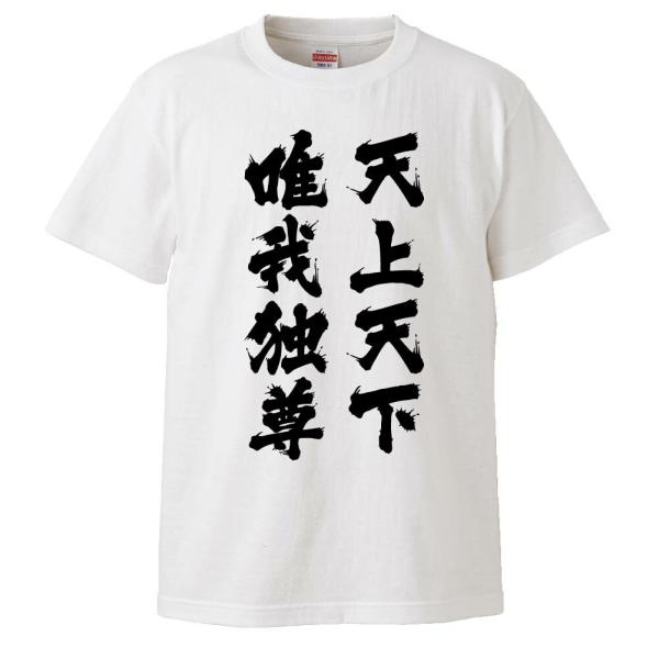 おもしろTシャツ 天上天下唯我独尊 ギフト プレゼント 面白 メンズ 半袖 無地 漢字 雑貨 名言 ...