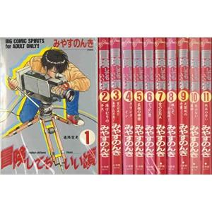 冒険してもいい頃『コミックセット／中古』全10巻 (ビッグコミックス)｜mikandept