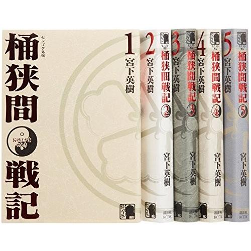 センゴク外伝 桶狭間戦記『コミックセット／中古』全5巻 (KCデラックス)