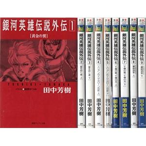 銀河英雄伝説 外伝『書籍セット／中古』全9巻 (徳間デュアル文庫)｜mikandept