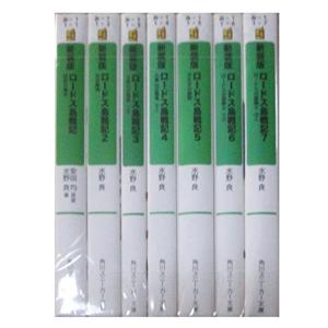 ロードス島戦記 （全7巻セット）／水野良 : ネットオフ まとめてお得店