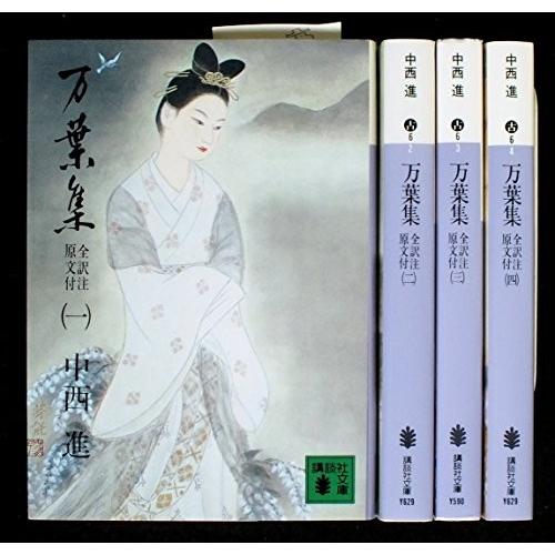 万葉集 全訳注原文付『書籍セット／中古』全4巻 (講談社文庫)