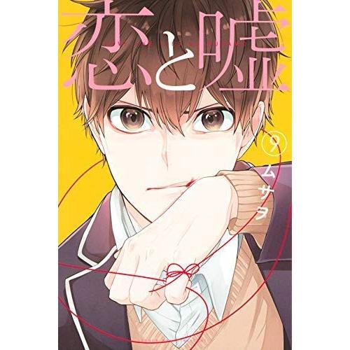 恋と嘘『コミックセット／中古』全9巻