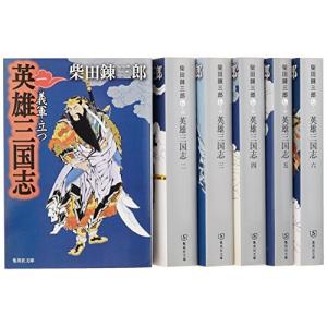 英雄 三国志 柴田錬三郎『書籍セット／中古』全6巻 (集英社文庫)｜mikandept