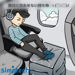 Simptech 飛行機 フットレスト 足置き 足枕 海外旅行用便利グッズ 車中泊 オットマン クッション 飛行機まくら 旅行用品 携帯枕 ウィルマート