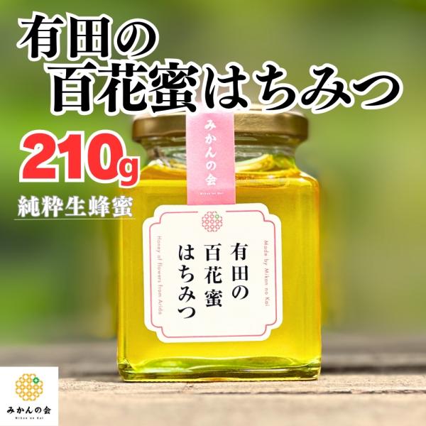 百花蜜蜂蜜 210g はちみつ 国産 純粋生蜂蜜 和歌山県産 産地直送