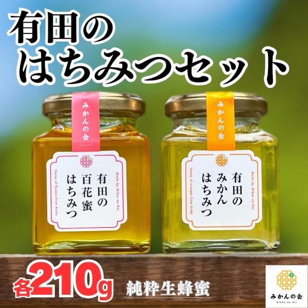 有田のはちみつセット みかん蜂蜜210ｇ 百花蜂蜜210ｇ 和歌山県産 生はちみつ ちょっと贅沢 数...