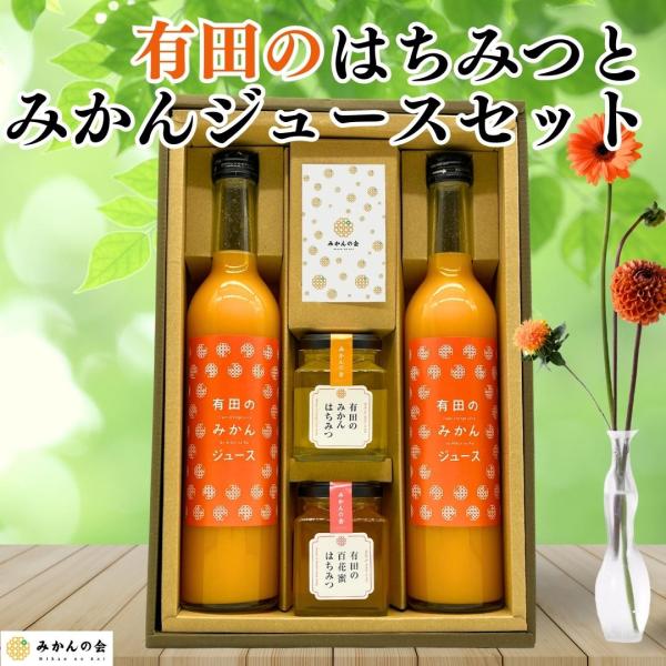 みかんジュース ＆ はちみつ 有田のみかんジュース（500ml×2本）と有田のはちみつ（ みかん蜂蜜...