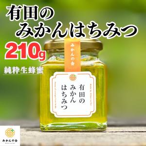 みかん蜂蜜 210g はちみつ 国産 純粋生蜂蜜 和歌山県産 産地直送