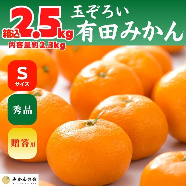 【先行予約】 みかん 秀品 Sサイズ 箱込 2.5kg ( 内容量 2.3kg ) 11月15日より...