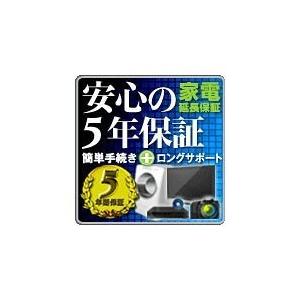 保証期間中は何度壊れても修理可能！　安心の5年間延長保証＜ベーシック＞  ※商品代金60000〜99999円(税別)