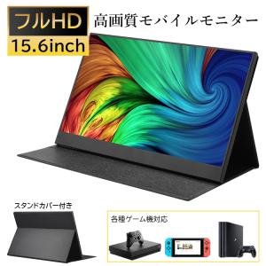 モバイルモニター 高画質フルHD 15.6インチ モバイルディスプレイ ゲーミングモニター ポータブルディスプレイ デュアルディスプレイ 液晶 IPSパネル iPhone｜mikastore