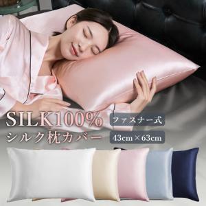 枕カバー 43×63 シルク 両面 ファスナー シルク100% 洗える カバー 枕