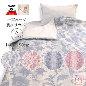 西川（nishikawa） 肌掛け布団カバー シングル 140×190cm 綿100％ 2重
