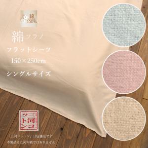 綿フラノシーツ フラットシーツ 綿100 シングル 150×250cm 綿フラノ 綿100% 起毛 ブルー ピンク ベージュ 無地 シングルシーツ 冬 暖かい あったか