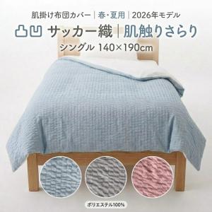 肌掛け布団カバー 140×190cm シングル ポリエステル100% サッカー 凸凹感 カチオン染め 薄手 軽い 軽量 無地カラー ブルー ピンク グレー 春 夏用 丸洗いOK
