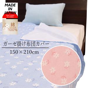 ガーゼ 布団カバー シングル ロング 150×210cm 毛布カバー 兼用 一重ガーゼ 掛け布団カバー 日本製