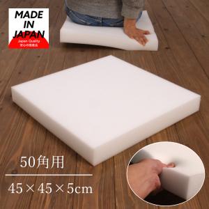 ウレタン 座布団 中材 50cm角用 50×50 (実寸45×45×5cm)