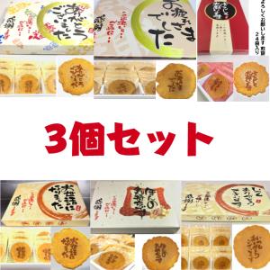 父の日 贈り物 退職 お菓子 2024 ギフト 送料無料 個包装 スイーツ 詰め合わせ 大量 プチギフト メッセージ プレゼント 選べる煎餅 24袋入り 3個セット