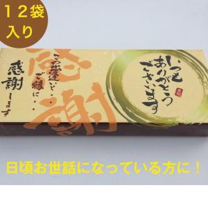 メッセージ お菓子 退職 お菓子 プレゼント ギフト 詰め合わせ 大量 贈り物 個包装 感謝 御礼  プチギフト  いつもありがとうございます 12袋入り