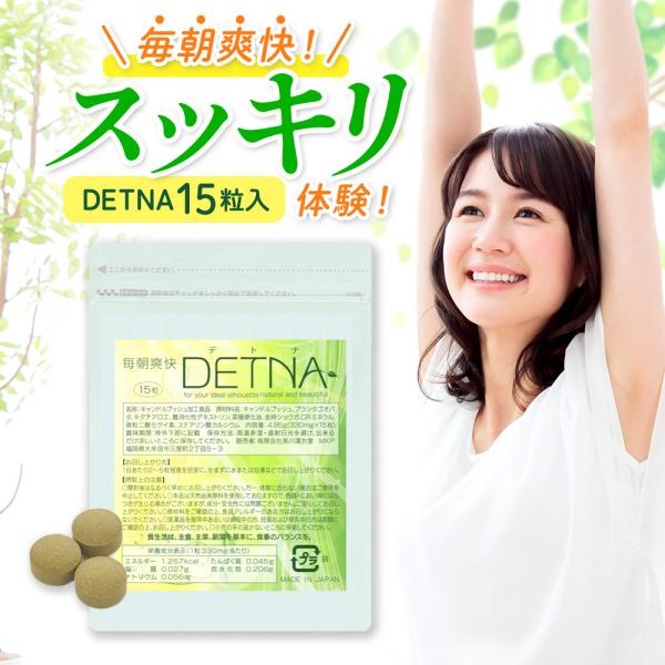 毎朝爽快DETNA デトナ 翌朝スッキリ ダイエットサポート 創業昭和13年創業 漢方専門店監修 本...