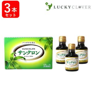 サンクロン 3本入 1箱  熊笹 クマザサ 疲労回復 健康維持 口内炎 歯槽膿漏 口臭 気になる 笹...