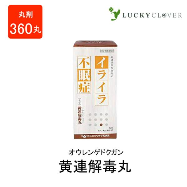 【第2類医薬品】ウチダの黄連解毒丸 30丸×12包 360丸・約4日分 丸剤 ウチダ和漢薬